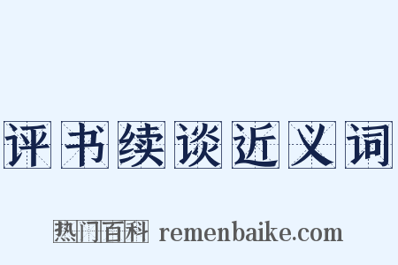 评书续谈近义词是什么意思的图片